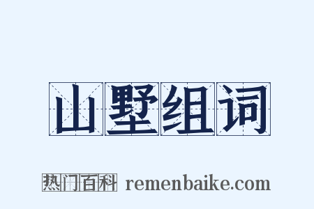 山墅组词是什么意思的图片